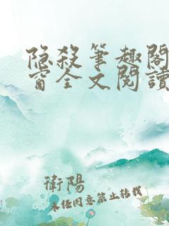 隐杀笔趣阁无弹窗全文阅读
