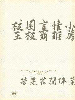 校园言情小说男主校霸推荐