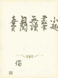 春日无尽小说免费阅读笔趣阁