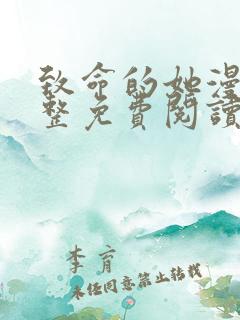 致命的她漫画完整免费阅读土豪漫画