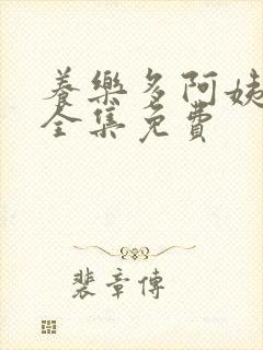 养乐多阿姨漫画全集免费