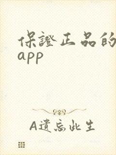 保证正品的购物app