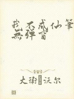 我不成仙笔趣阁无弹窗