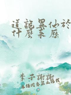 道诡异仙于儿神什么来历