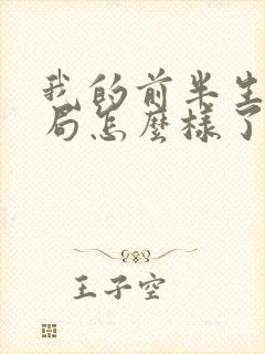 我的前半生大结局怎么样了