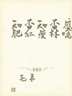 知否知否应是绿肥红瘦林噙霜结局