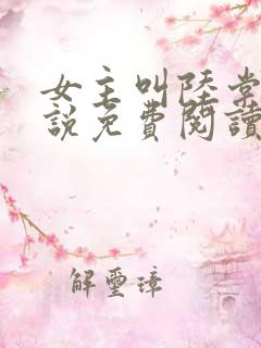 女主叫陆棠的小说免费阅读