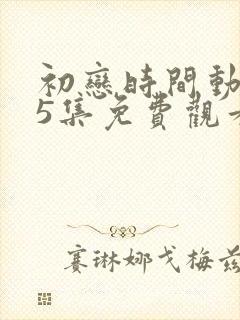 初恋时间动漫第5集免费观看