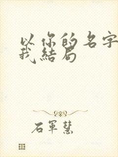 以你的名字呼唤我结局