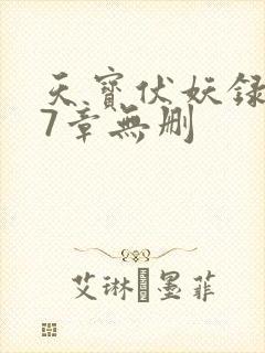 天宝伏妖录107章无删