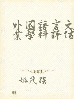 外国语言文学专业学科评估