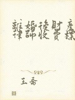 离婚后财产纠纷律师收费标准