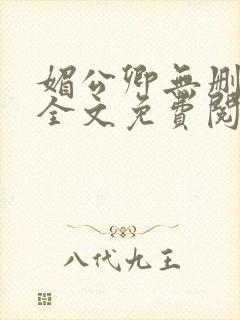 媚公卿无删减版全文免费阅读