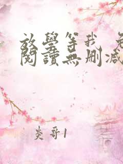 放学等我 免费阅读无删减