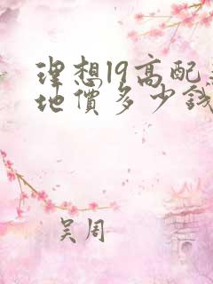 理想l9高配落地价多少钱