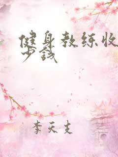 健身教练收费多少钱