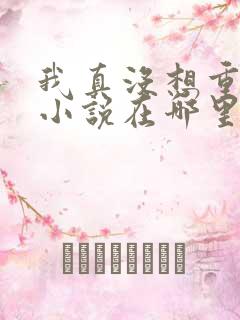 我真没想重生啊小说在哪里可以看