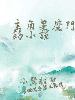 主角是魔门六宗的小说