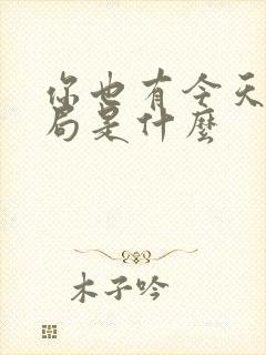 你也有今天大结局是什么