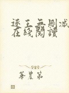 逐王无删减全文在线阅读