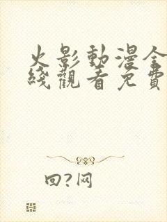 火影动漫全集在线观看免费版高清