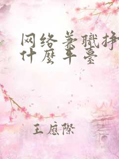 网络兼职挣钱有什么平台