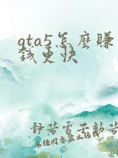 gta5怎么赚钱更快
