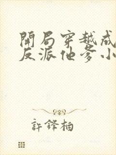 开局穿越成炮灰反派他爹小说