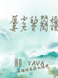 厉少的闪婚小萌妻免费阅读