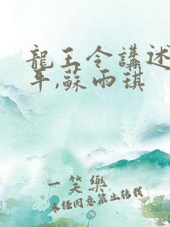龙王令讲述的陈平,苏雨琪