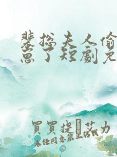 裴总夫人偷偷生崽了短剧免费全集