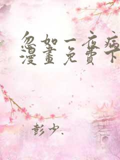 忽如一夜病娇来漫画免费下拉式土豆漫画