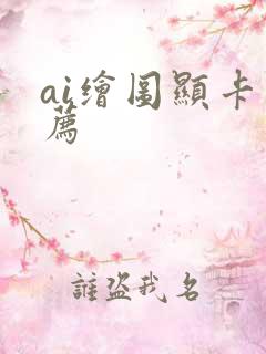 ai绘图显卡推荐