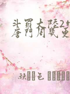 斗罗大陆2绝世唐门周几更新