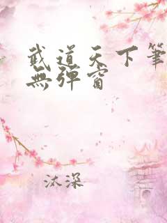 武道天下笔趣阁无弹窗