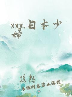 xxx.日本少妇
