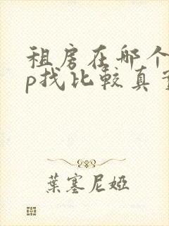 租房在哪个app找比较真实可靠
