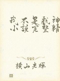 我不是戏神陈伶小说完整精校版