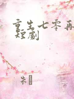 重生七零再高嫁 短剧