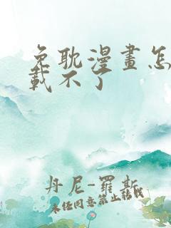 免耽漫画怎么下载不了