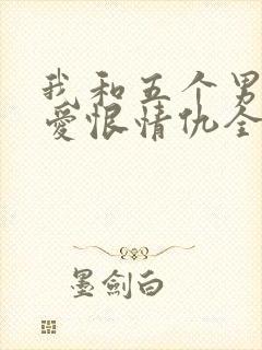 我和五个男人的爱恨情仇全文阅读