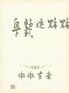 自动连点点击器下载