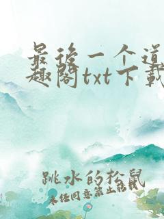 最后一个道士笔趣阁txt下载