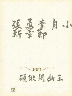 张勇李月小说最新章节