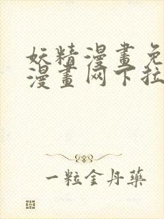 妖精漫画免费读漫画网下拉式