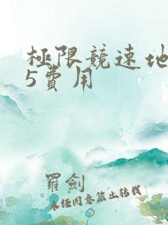 极限竞速地平线5费用