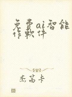 免费ai智能写作软件