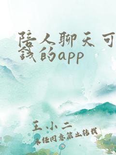 陪人聊天可以挣钱的app