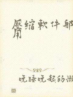 压缩软件那个好用