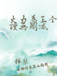 火力为王全文阅读无删减
